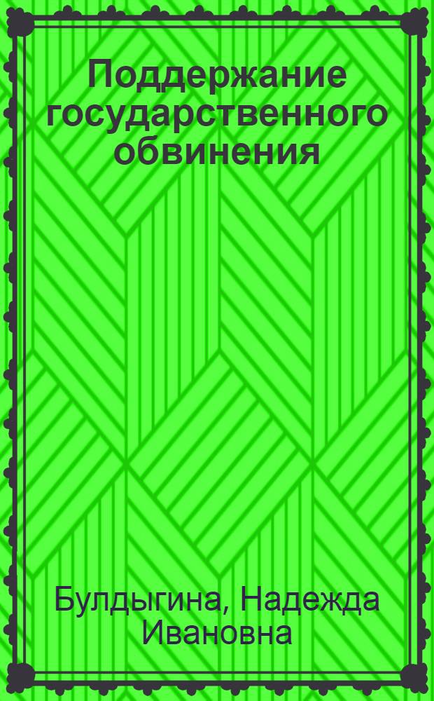 Поддержание государственного обвинения: правовые, организационные и тактические аспекты : учебно-практическое пособие