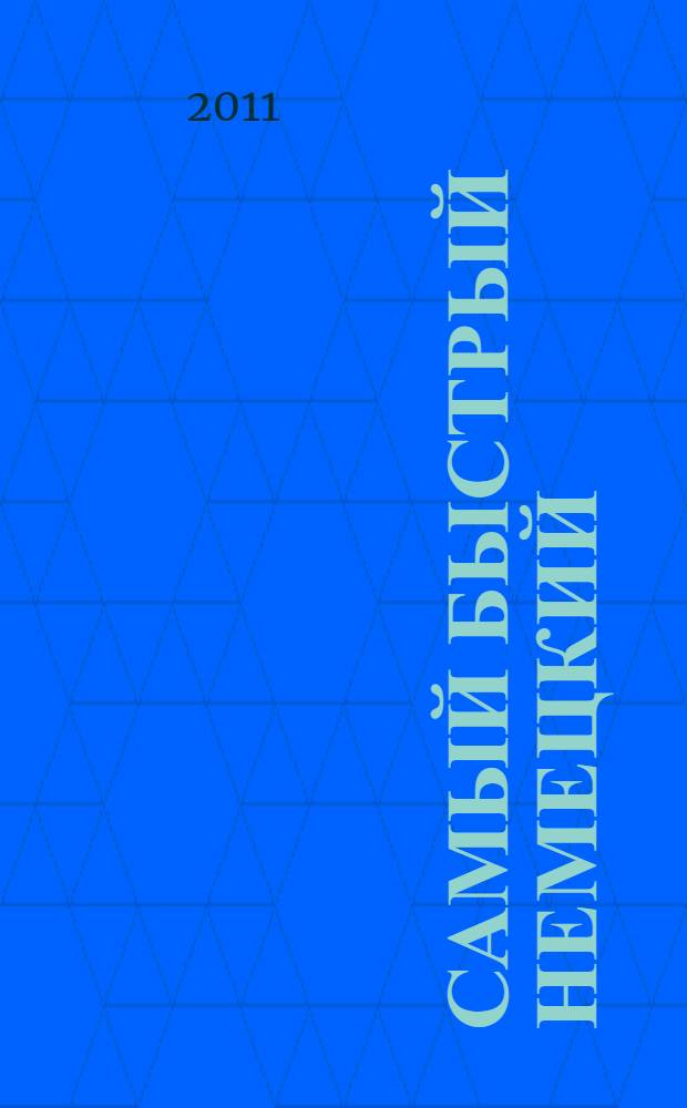 Самый быстрый немецкий : учебное пособие : учим немецкий по 5 минут утром, днем и вечером - и без выходных!