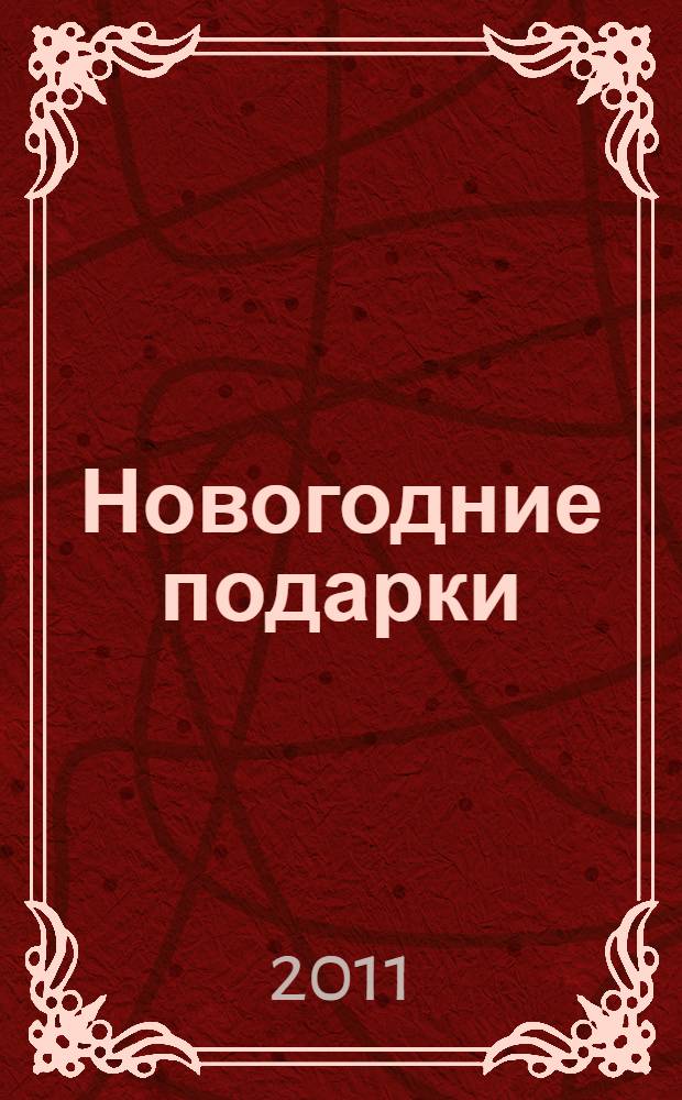 Новогодние подарки : азбука самоделок : учебно-методическое пособие : для чтения взрослыми детям