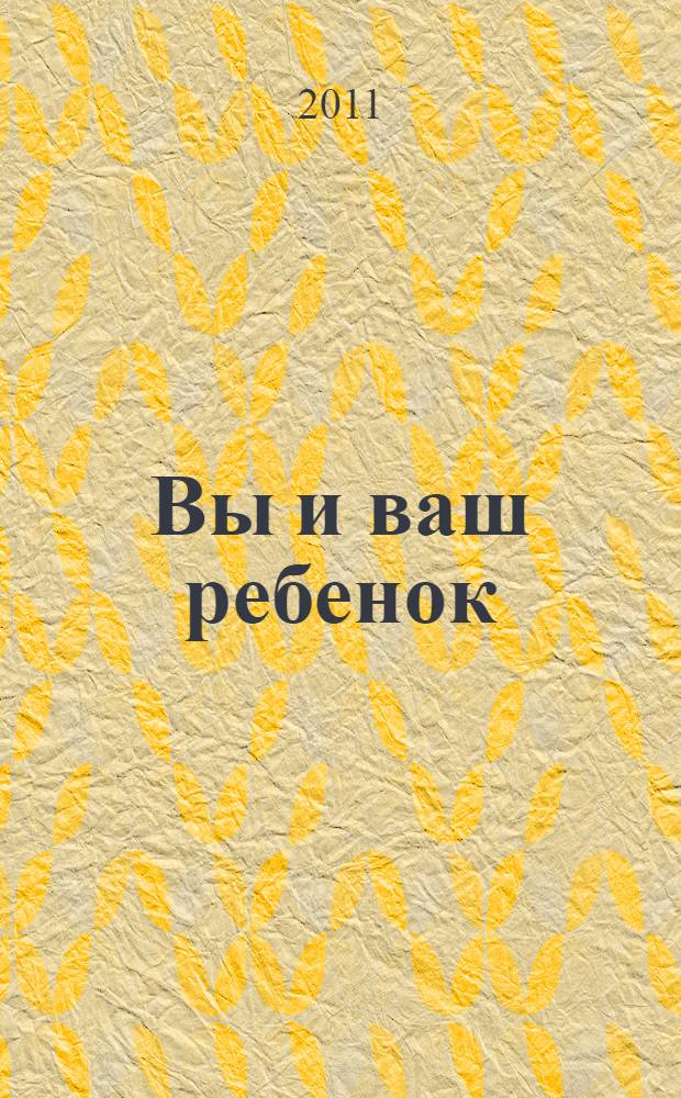 Вы и ваш ребенок : 100 ответов на родительское "почему?"