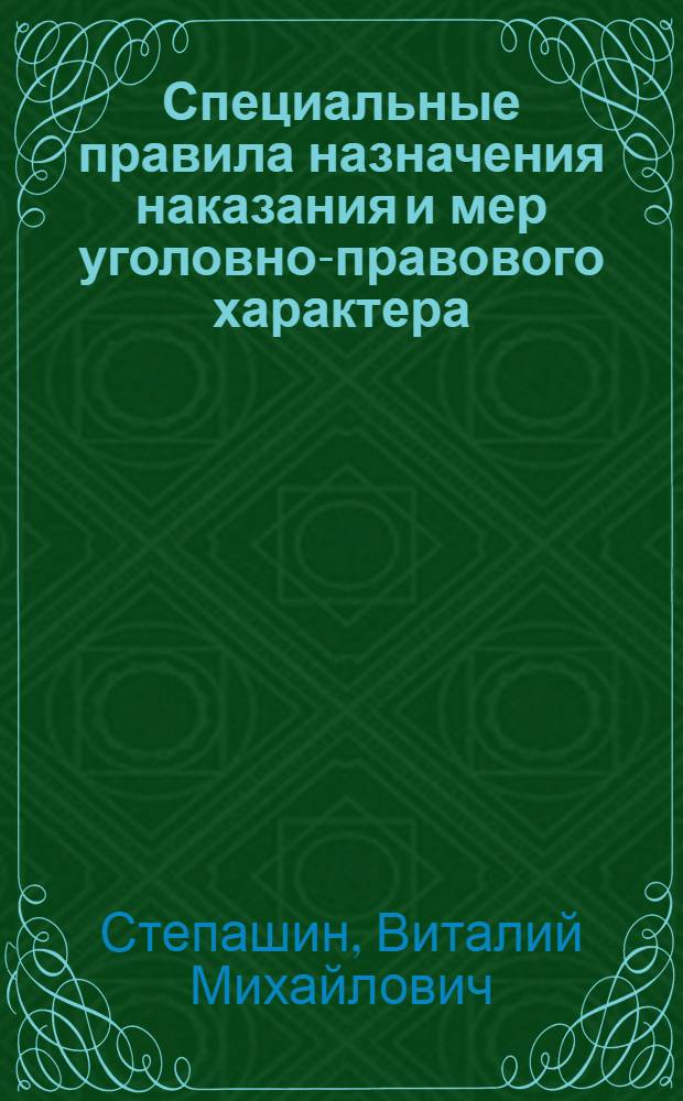 Специальные правила назначения наказания и мер уголовно-правового характера : монография