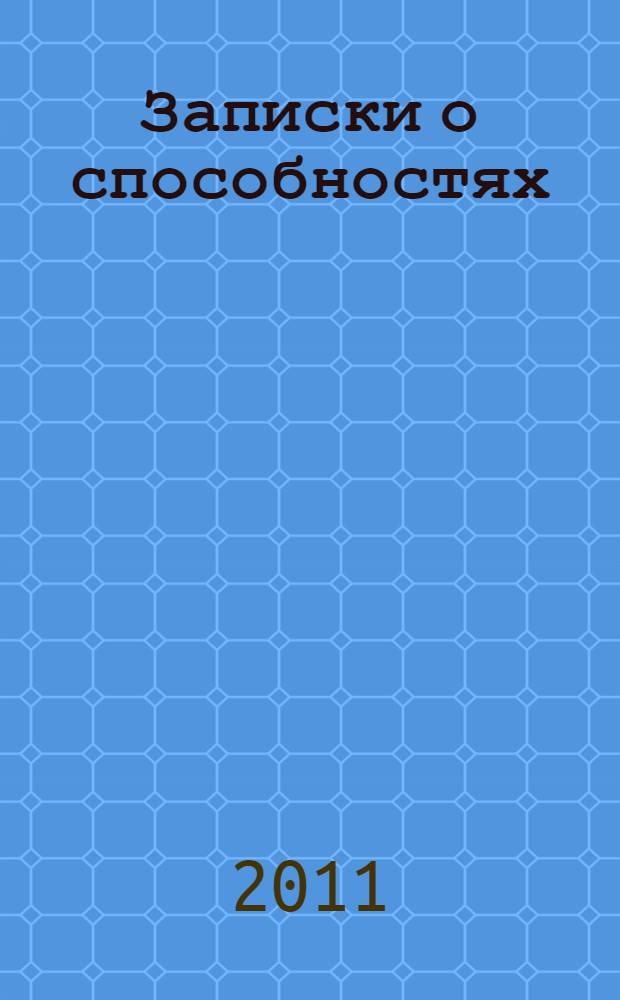 Записки о способностях