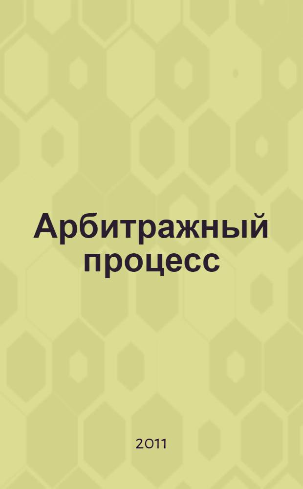 Арбитражный процесс : учебник для студентов высших учебных заведений, обучающихся по специальности 080502 - Экономика и управление на предприятии (по отраслям)