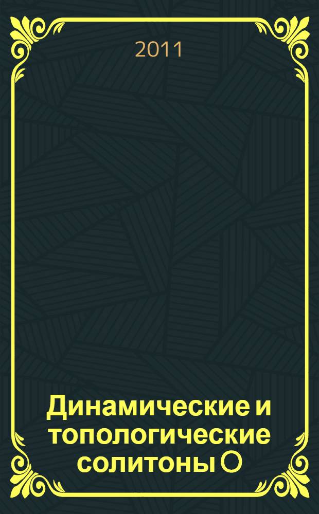 Динамические и топологические солитоны O(3) векторной нелинейной сигма-модели : автореферат диссертации на соискание ученой степени к.ф.-м.н. : специальность 05.13.18