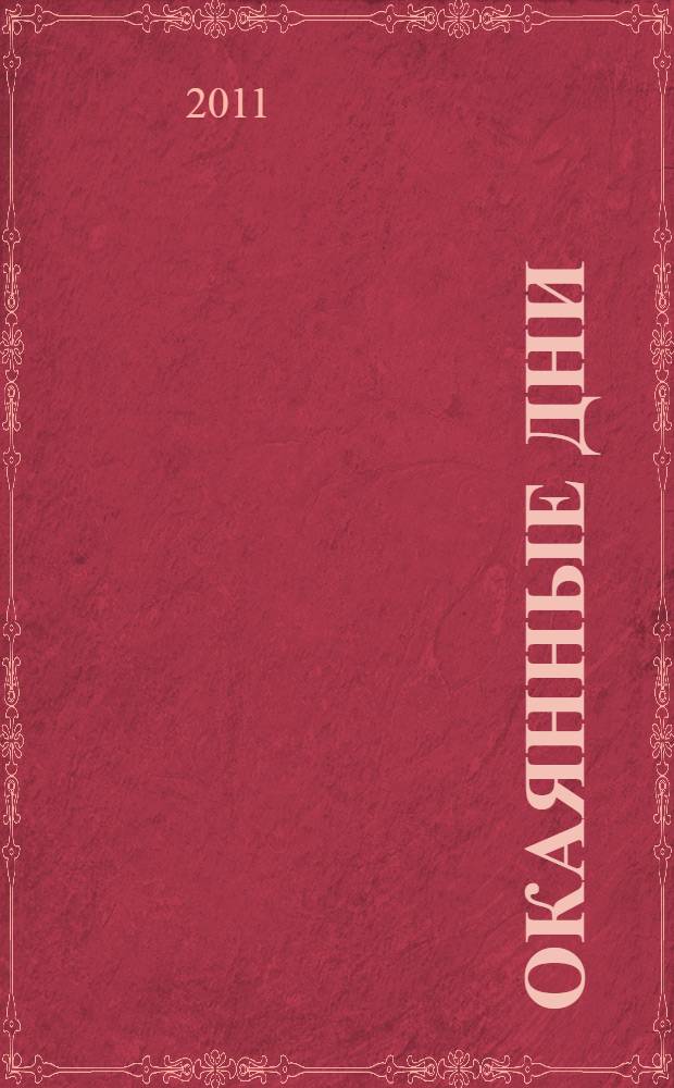 Окаянные дни : дневники, статьи, воспоминания