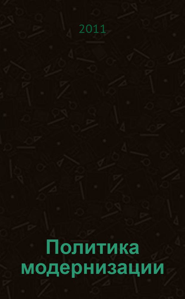 Политика модернизации: национальные и международные аспекты : сборник научных трудов