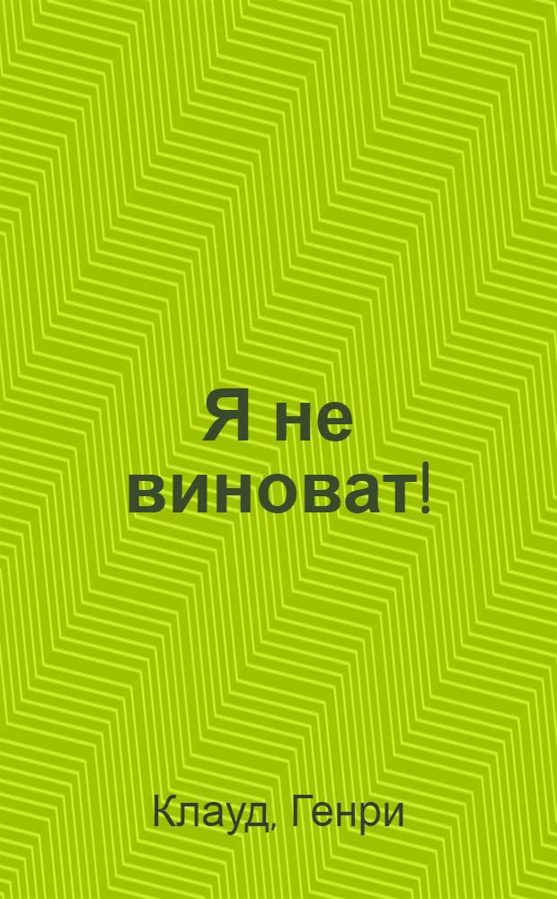 Я не виноват! : как больше не искать оправданий и начать жить : перевод с английского