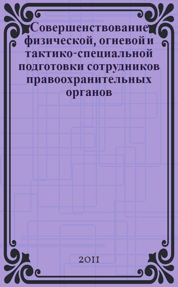 Совершенствование физической, огневой и тактико-специальной подготовки сотрудников правоохранительных органов. Ч. 1