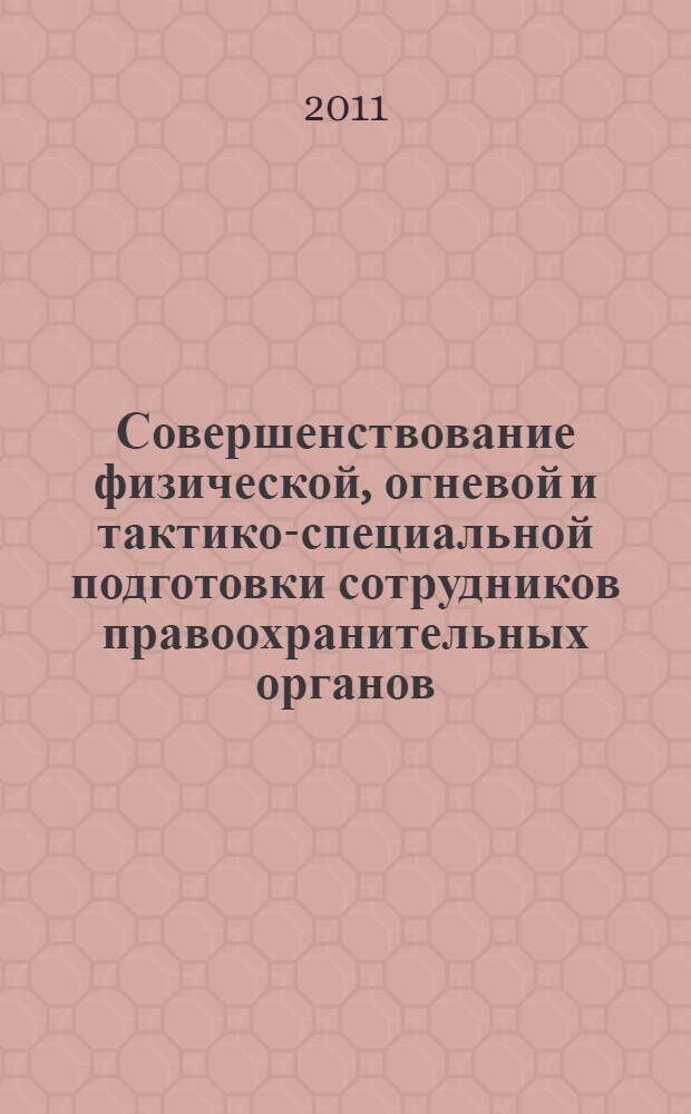 Совершенствование физической, огневой и тактико-специальной подготовки сотрудников правоохранительных органов. Ч. 2