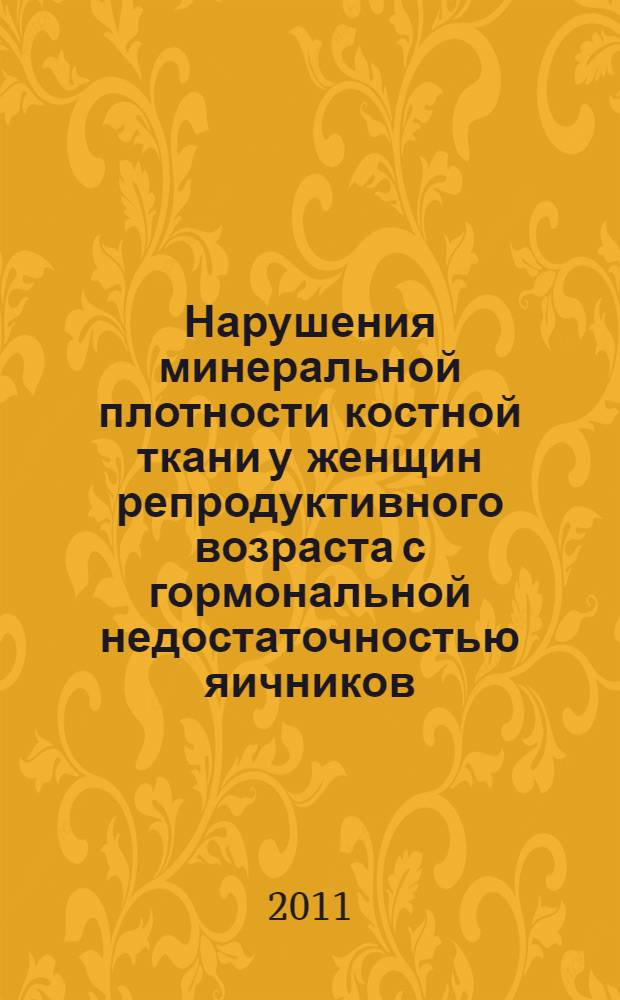 Нарушения минеральной плотности костной ткани у женщин репродуктивного возраста с гормональной недостаточностью яичников : автореферат диссертации на соискание ученой степени к.м.н. : специальность 14.01.01