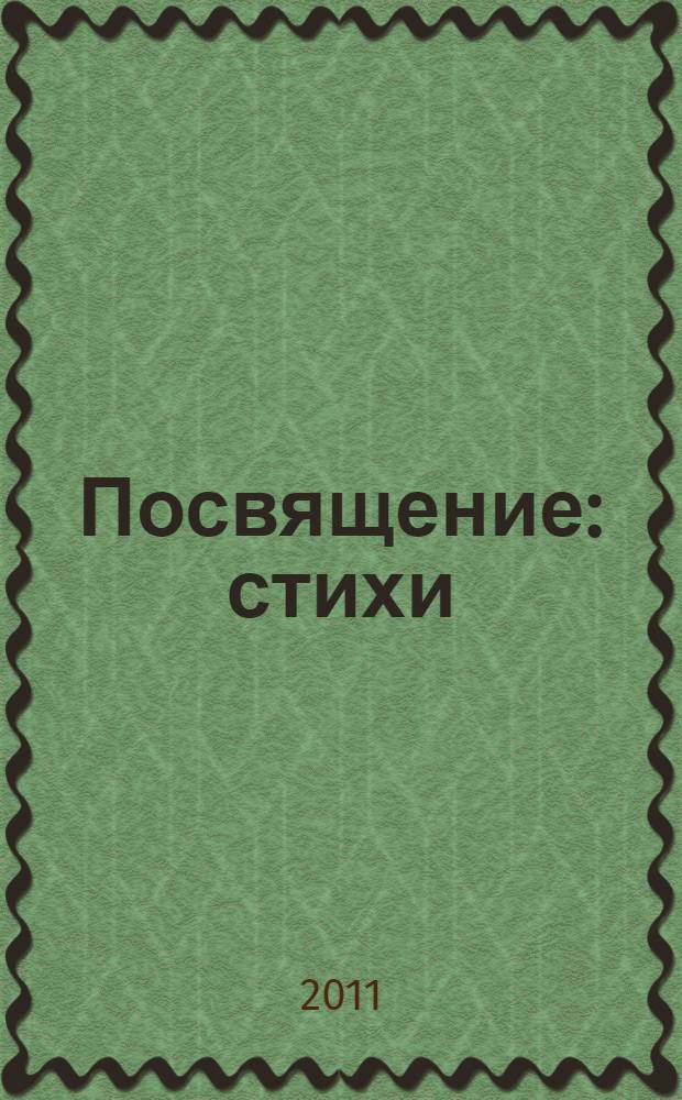 Посвящение : стихи