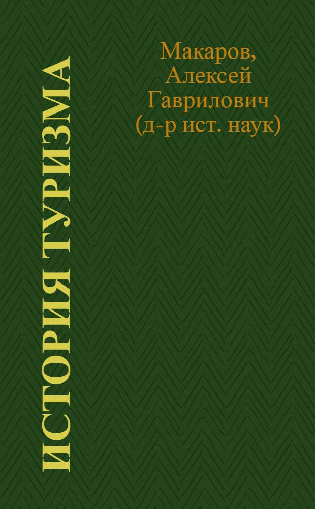 История туризма : учебное пособие