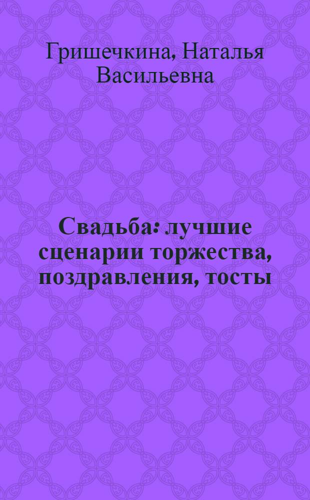 Свадьба : лучшие сценарии торжества, поздравления, тосты