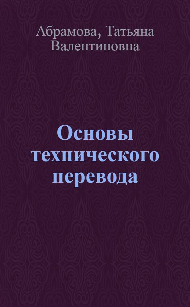 Основы технического перевода : учебное пособие : для студентов неязыковых вузов, изучающих основы технического перевода с английского языка