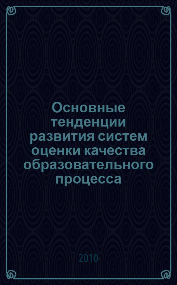 Основные тенденции развития систем оценки качества образовательного процесса