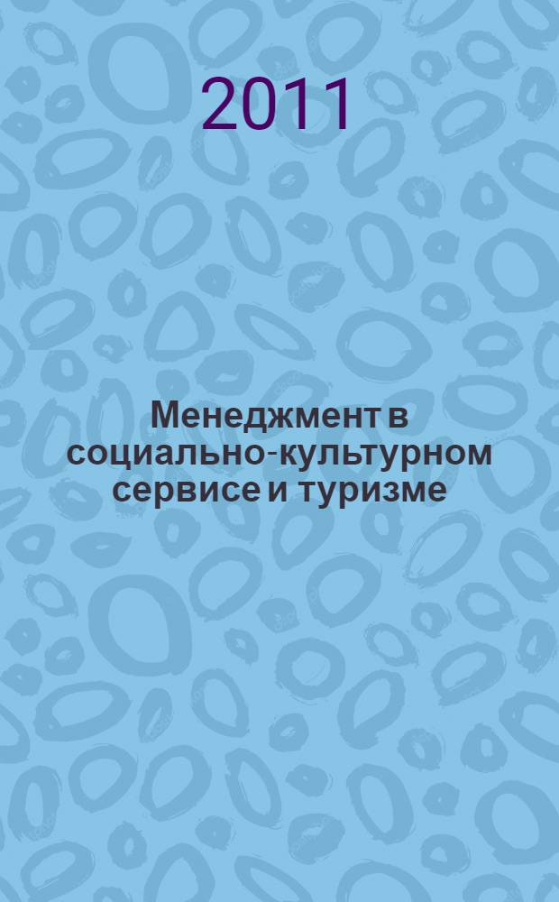 Менеджмент в социально-культурном сервисе и туризме : учебное пособие : для студентов, обучающихся по специальности 100103 - Социально-культурный сервис и туризм