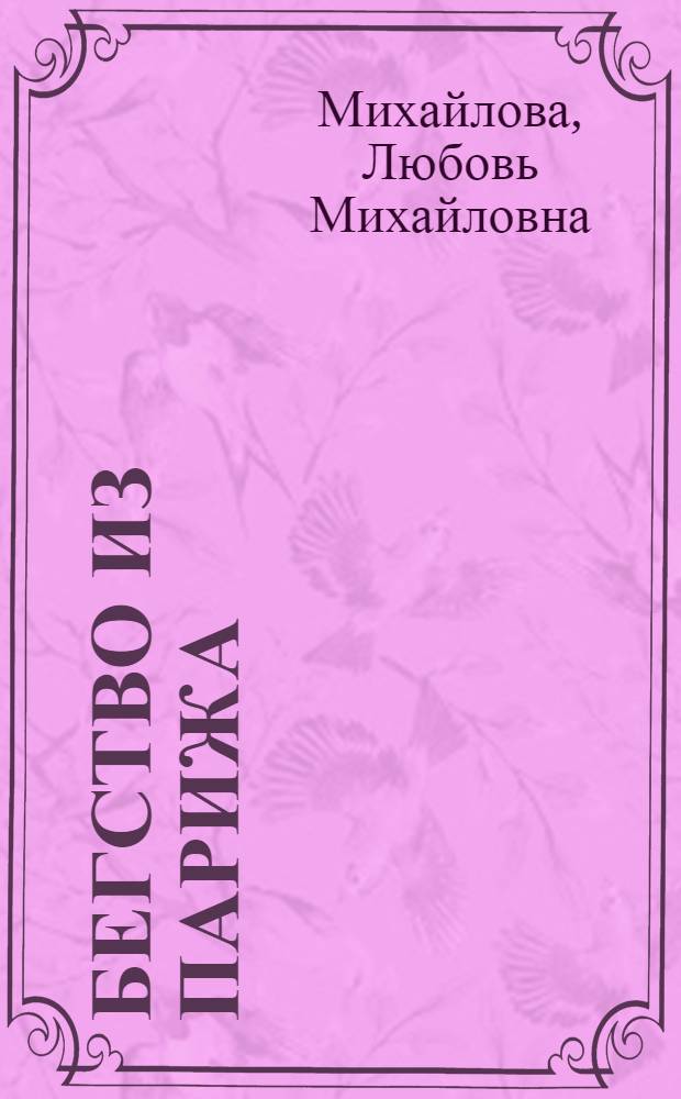 Бегство из Парижа : Fuite de Paris : сказка