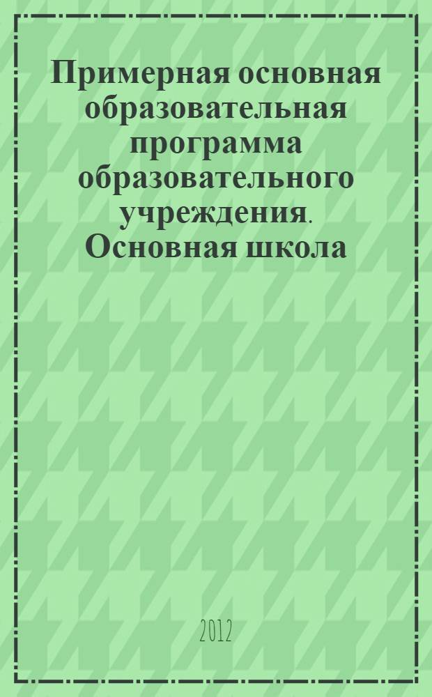 Примерная основная образовательная программа образовательного учреждения. Основная школа