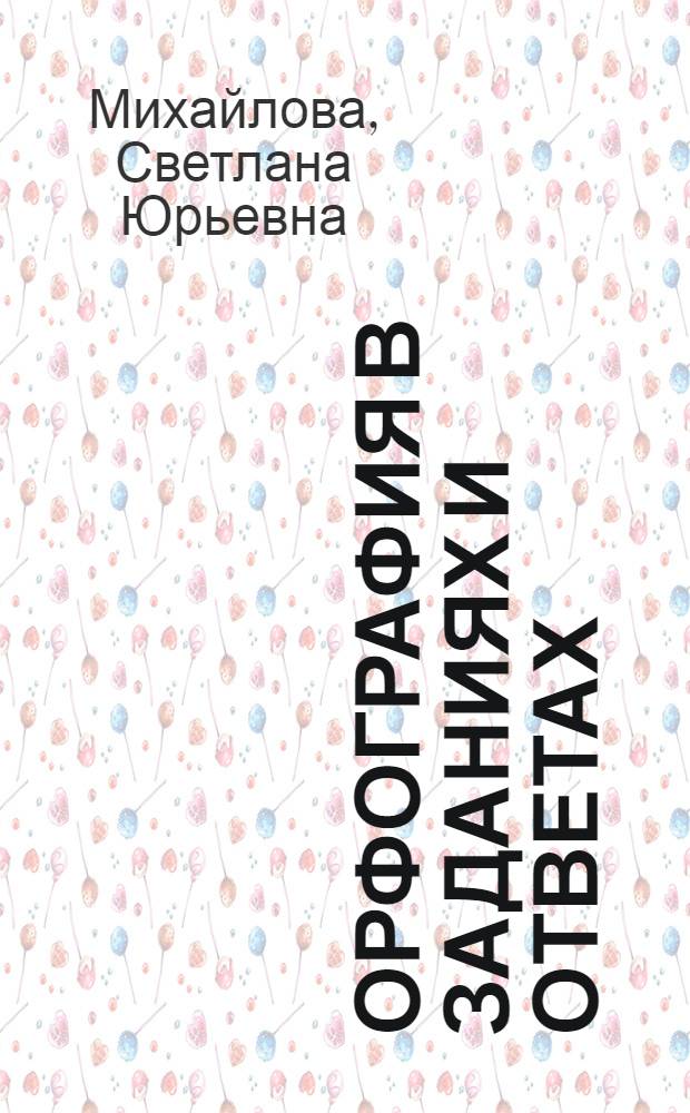 Орфография в заданиях и ответах : орфограммы в корне слова, Н и НН в разных частях речи