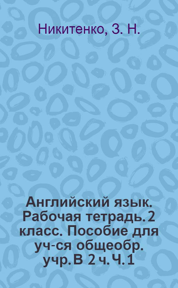 Английский язык. Рабочая тетрадь. 2 класс. Пособие для уч-ся общеобр. учр. В 2 ч. Ч. 1