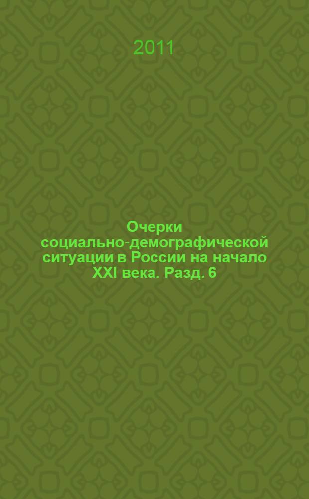 Очерки социально-демографической ситуации в России на начало XXI века. Разд. 6 : Сферы занятости населения России