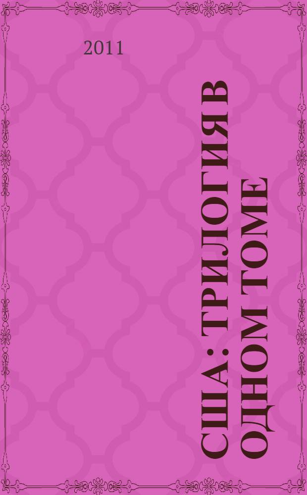 США : трилогия в одном томе