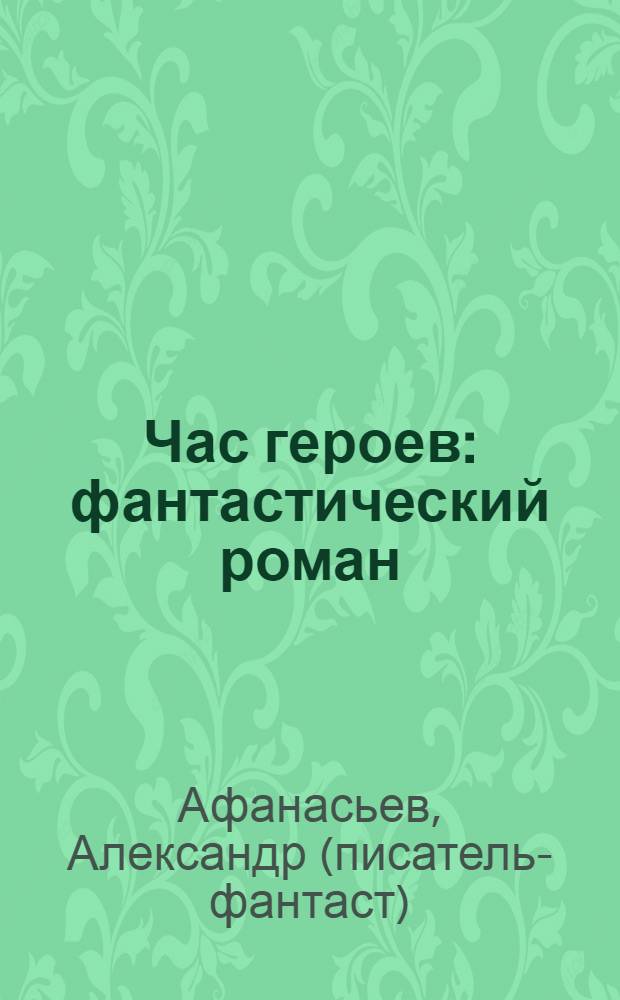 Час героев : фантастический роман