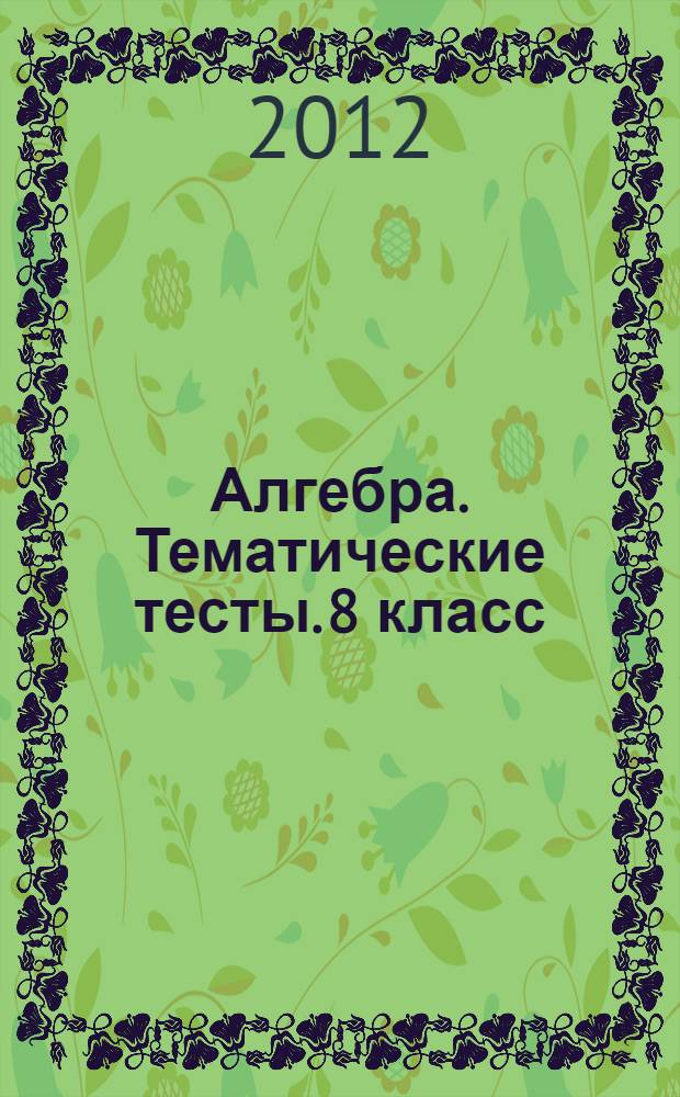 Алгебра. Тематические тесты. 8 класс