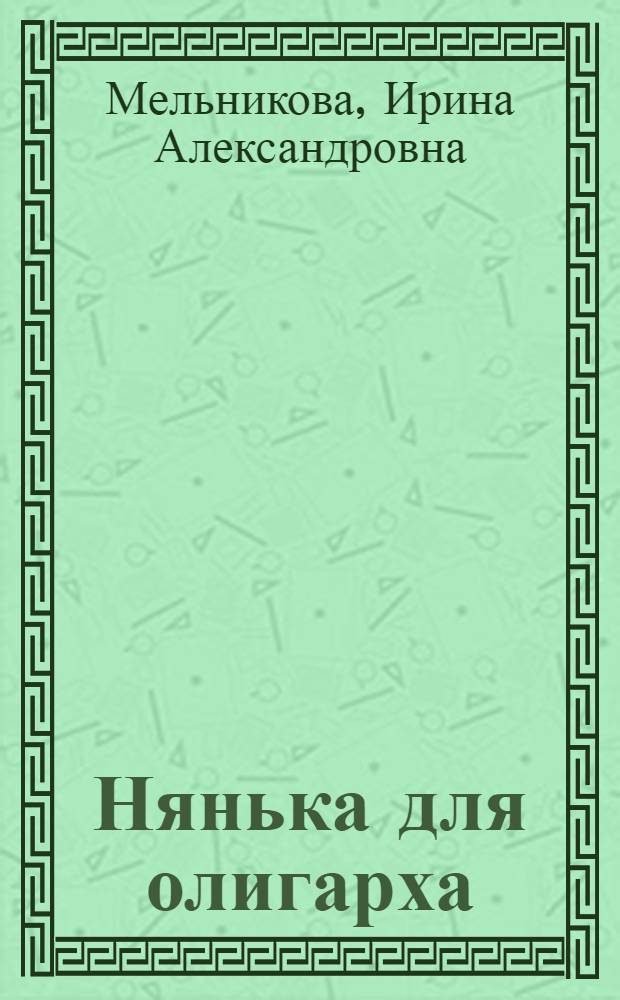 Нянька для олигарха : роман