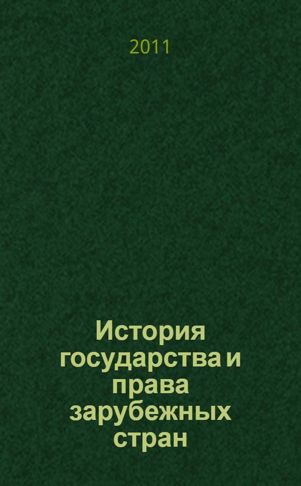 История государства и права зарубежных стран: учебно-метод. пособие