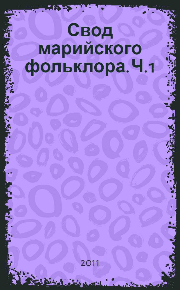 Свод марийского фольклора. Ч. 1 : Обрядовые песни