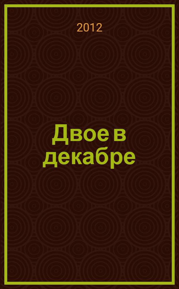 Двое в декабре : рассказы : для среднего школьного возраста