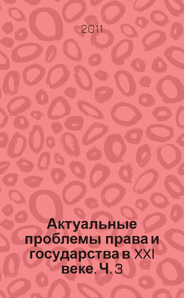 Актуальные проблемы права и государства в XXI веке. Ч. 3