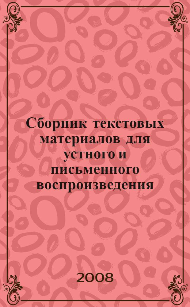 Сборник текстовых материалов для устного и письменного воспроизведения (развитие навыков аудирования, чтения и письма)