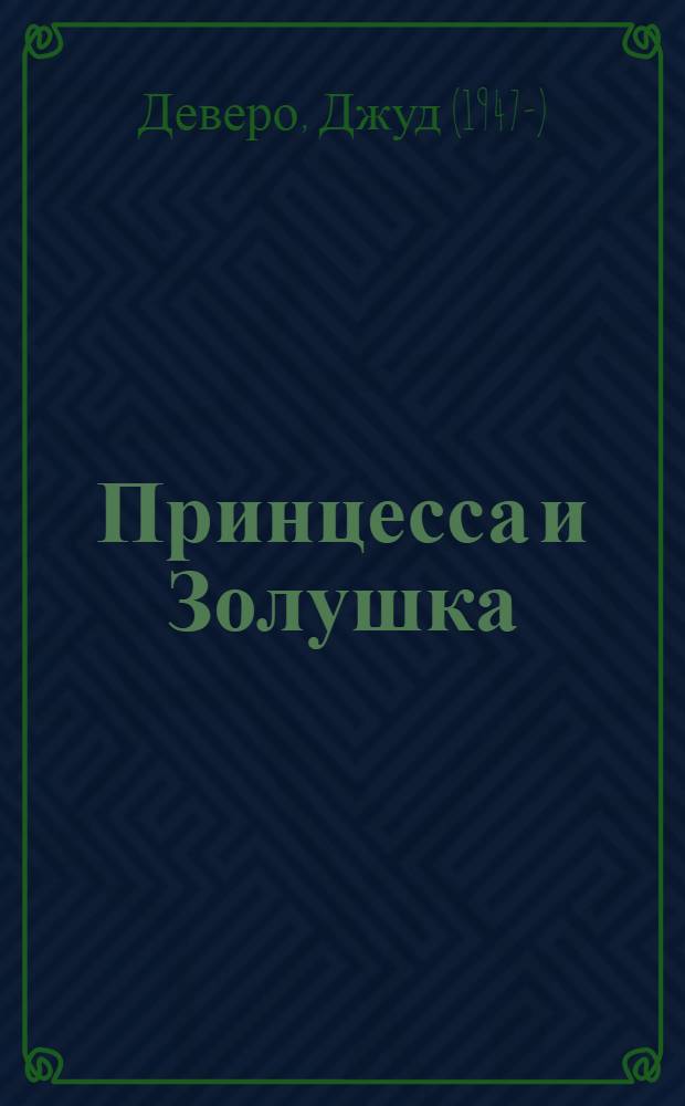 Принцесса и Золушка : роман