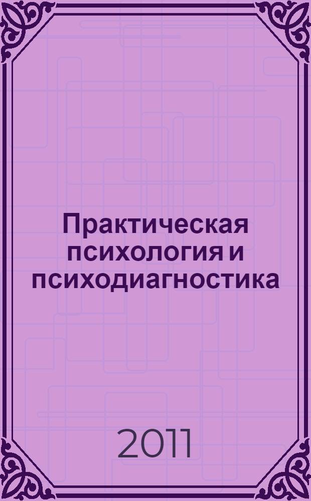 Практическая психология и психодиагностика: учебно-методическое пособие