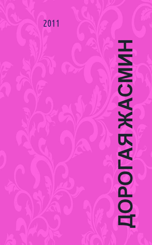 Дорогая Жасмин : роман