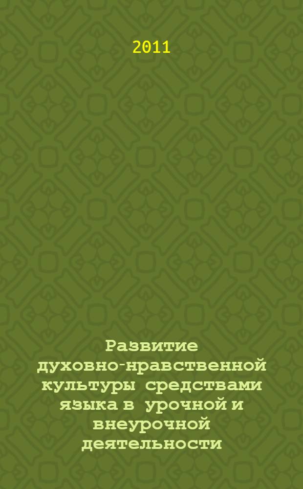 Развитие духовно-нравственной культуры средствами языка в урочной и внеурочной деятельности : материалы Всероссийской научно-практической конференции