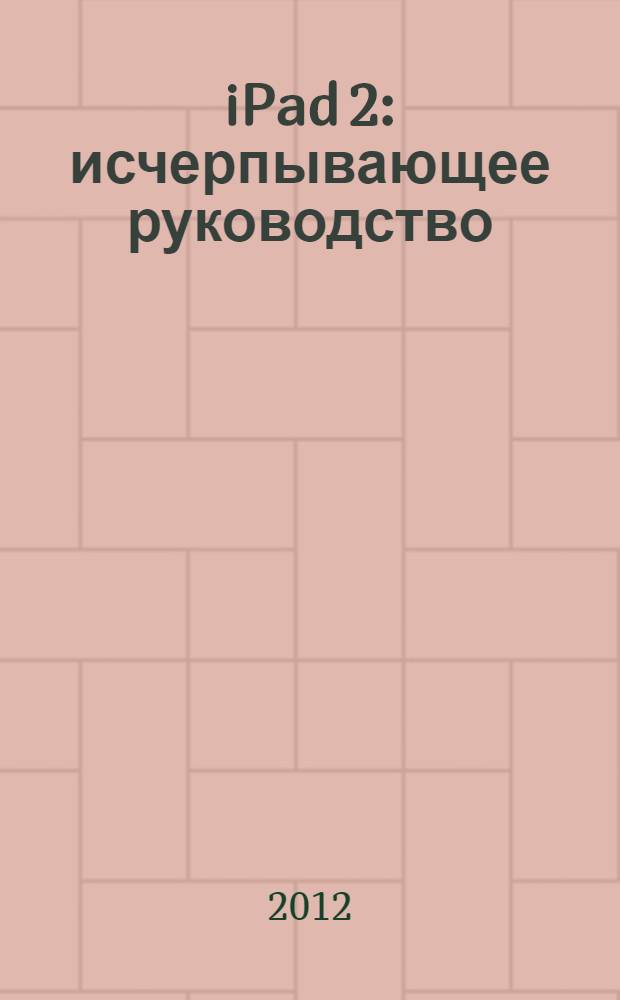 iPad 2 : исчерпывающее руководство