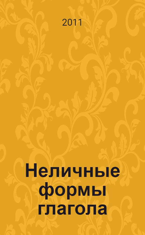 Неличные формы глагола: герундий и причастие = The -ing forms: the gerund and the participle : учебное пособие по грамматике английского языка : направление подготовки 050100.62 Педагогическое образование. Профиль подготовки Иностранный язык : специальность 050303.65 Иностранный язык с дополнительной специальностью