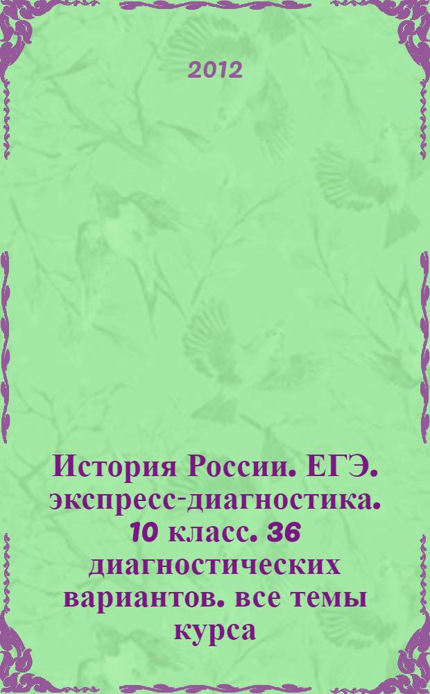 История России. ЕГЭ. экспресс-диагностика. 10 класс. 36 диагностических вариантов. все темы курса