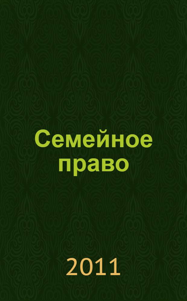 Семейное право: шпаргалки