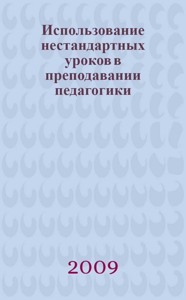 Использование нестандартных уроков в преподавании педагогики : методическое пособие