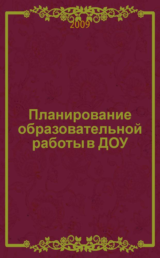 Планирование образовательной работы в ДОУ: метод. рекомендации