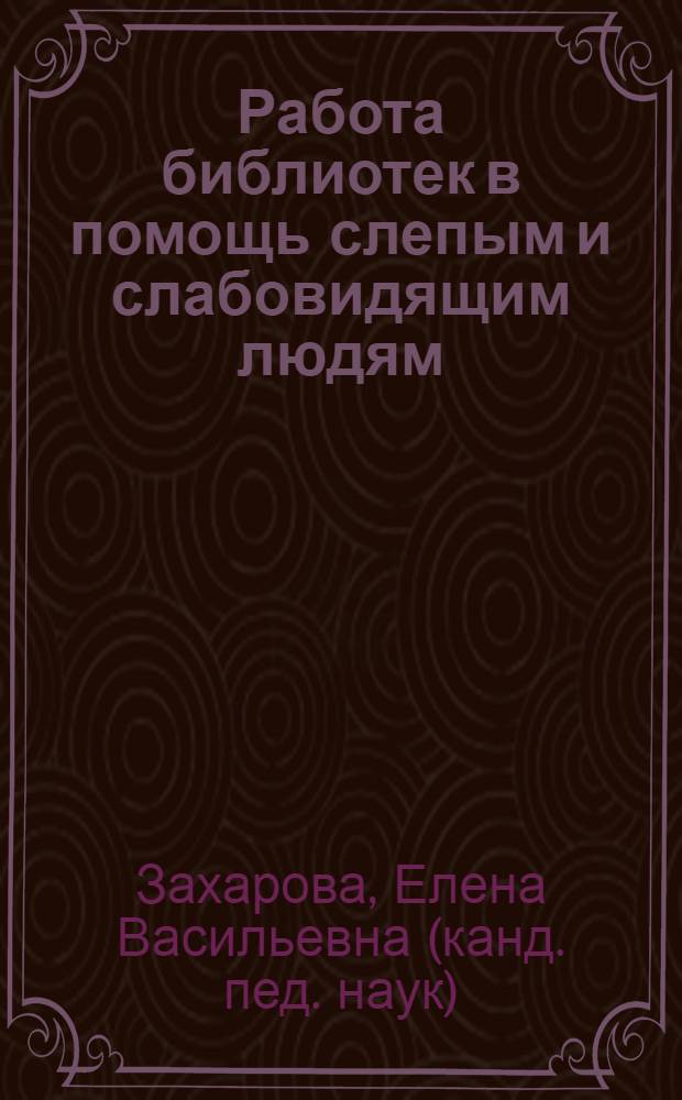 Работа библиотек в помощь слепым и слабовидящим людям : методические материалы