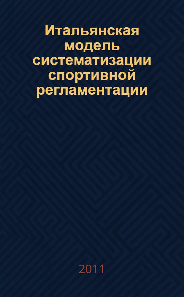 Итальянская модель систематизации спортивной регламентации