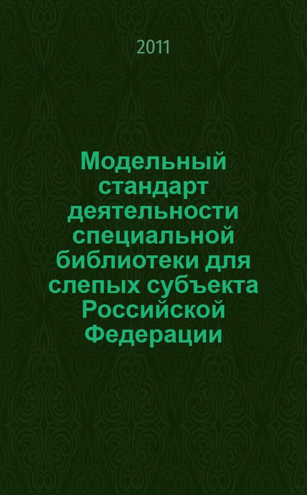 Модельный стандарт деятельности специальной библиотеки для слепых субъекта Российской Федерации : принят Конференцией Российской библиотечной ассоциации, XV Ежегодная сессия, 20 мая 2010 г., г. Томск