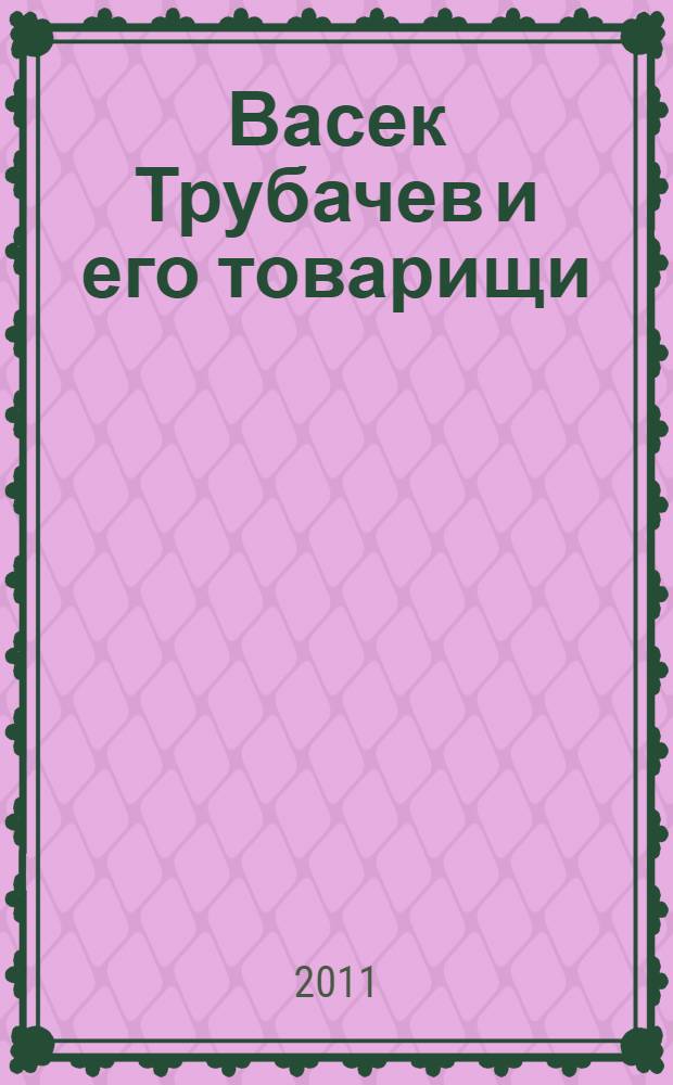 Васек Трубачев и его товарищи : повесть : для среднего школьного возраста