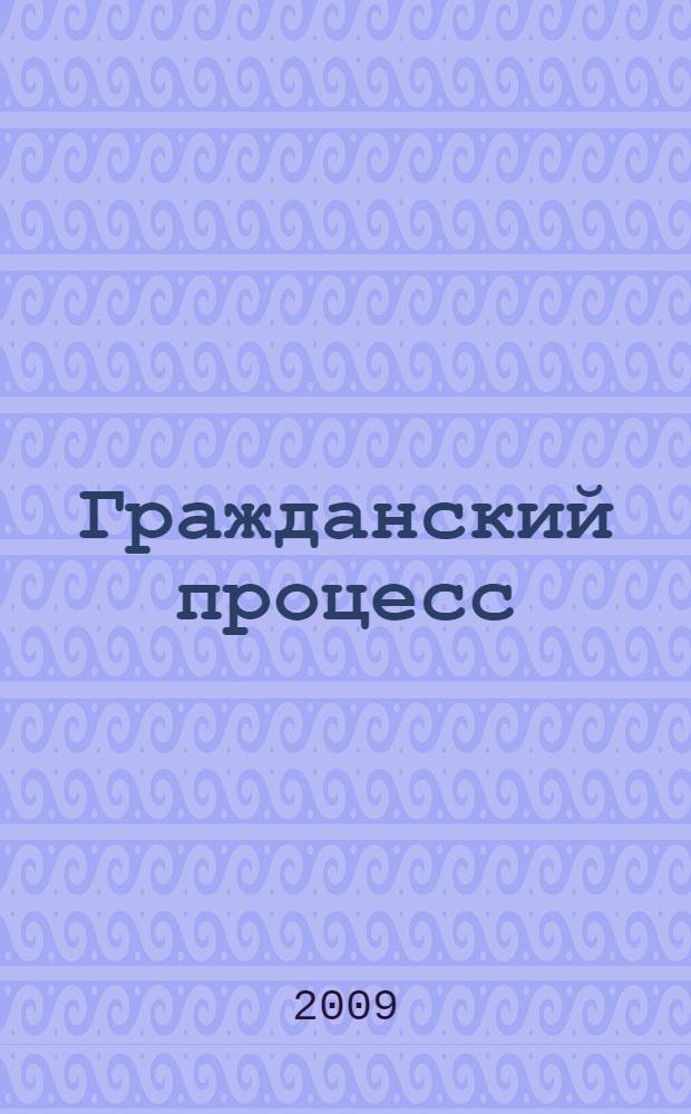 Гражданский процесс : учебное пособие : для студентов дневной и заочной форм обучения специальности "Юриспруденция"
