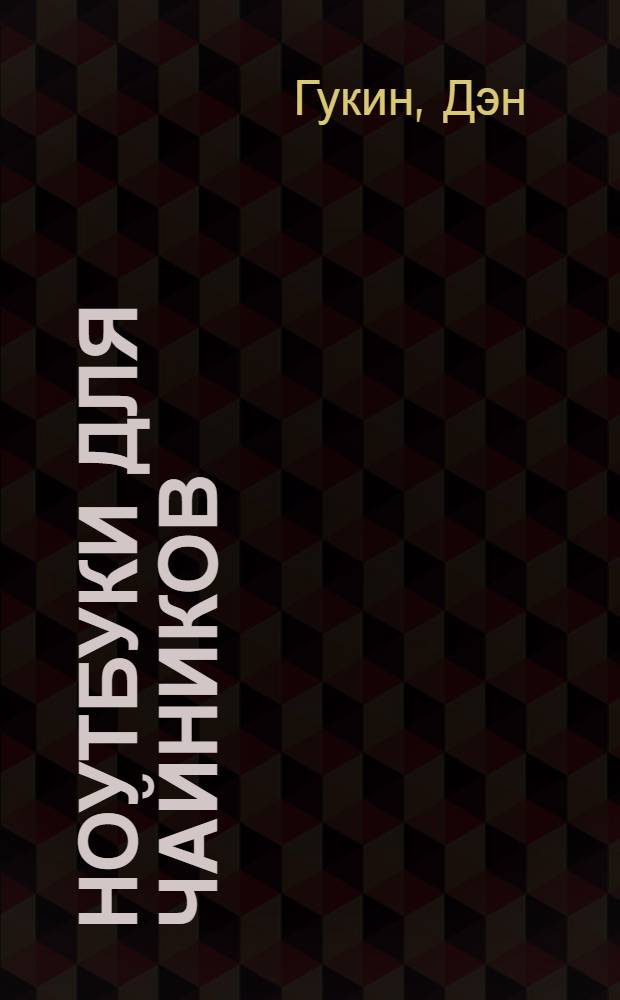 Ноутбуки для чайников